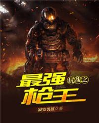 抗战之最强战兵