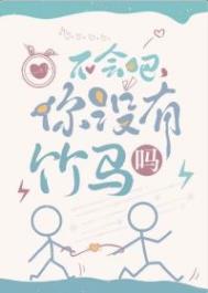你没有竹马吗?鱼游春