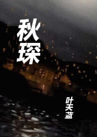 秋子乡野丫头最新视频